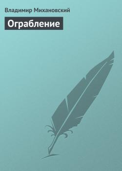 Скачать Ограбление - Владимир Михановский