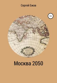 Скачать Москва 2050 - Сергей Юрьевич Ежов