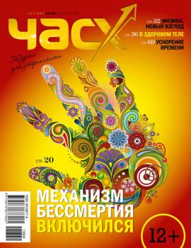 Скачать Час X. Журнал для устремленных. №4/2013 - Отсутствует