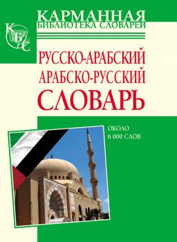 Скачать Русско-арабский, арабско-русский словарь. Около 6000 слов - Отсутствует
