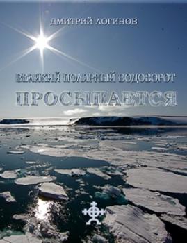 Скачать Великий полярный водоворот просыпается - Дмитрий Логинов