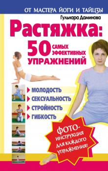 Скачать Растяжка: 50 самых эффективных упражнений - Гульнара Даминова