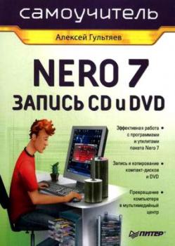 Скачать Самоучитель Nero 7. Запись CD и DVD - Алексей Гультяев