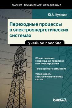 Скачать Переходные процессы в электроэнергетических системах - Юрий Куликов