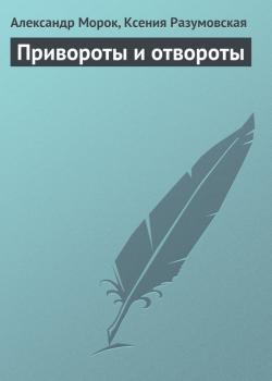 Скачать Привороты и отвороты - Александр Морок