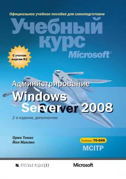 Скачать Администрирование Windows Server 2008 - Йен Маклин