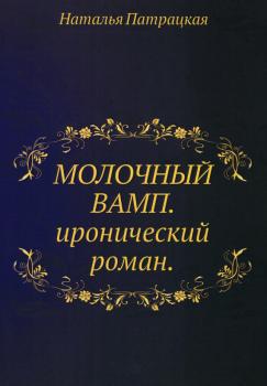 Скачать Молочный вамп - Наталья Патрацкая