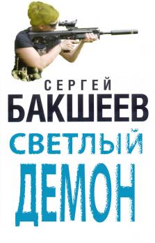 Скачать Светлый демон - Сергей Бакшеев