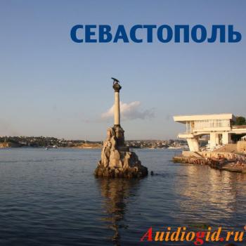 Скачать Севастополь - Отсутствует