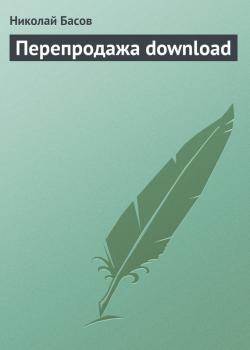 Скачать Перепродажа download - Николай Басов