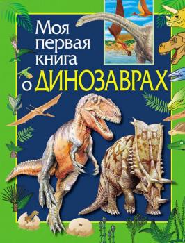 Скачать Моя первая книга о динозаврах - Ирина Травина