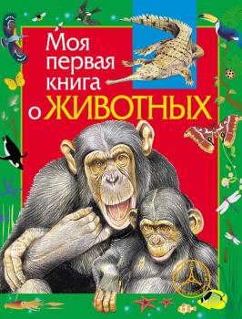 Скачать Моя первая книга о животных - Алексей Никишин