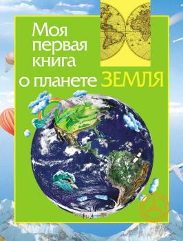 Скачать Моя первая книга о планете Земля - Ирина Травина