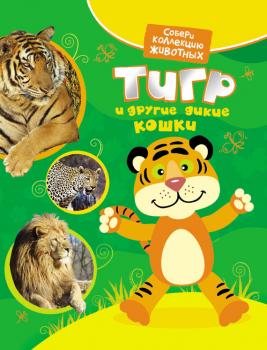 Скачать Тигр и другие дикие кошки - Екатерина Гуричева