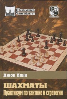 Скачать Шахматы. Практикум по тактике и стратегии - Джон Нанн