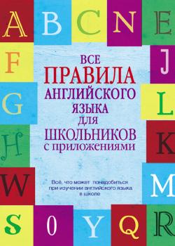 Скачать Все правила английского языка для школьников с приложениями - В. А. Миловидов