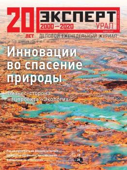 Скачать Эксперт Урал 36-38-2020 - Редакция журнала Эксперт Урал
