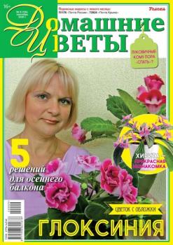 Скачать Домашние Цветы 09-2020 - Редакция журнала Домашние Цветы