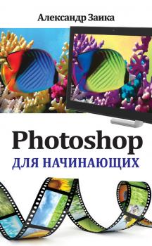 Скачать Photoshop для начинающих - Александр Заика