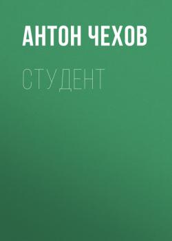 Скачать Студент - Антон Чехов