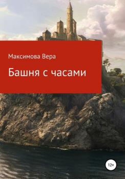 Скачать Башня с часами - Вера Александровна Максимова