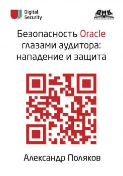 Скачать Безопасность Oracle глазами аудитора: нападение и защита - А. М. Поляков