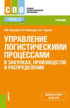 Скачать Управление логистическими процессами в закупках, производстве и распределении - В. А. Медведев