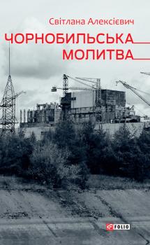 Скачать Чорнобильська молитва (Хроніка майбутнього) - Светлана Алексиевич