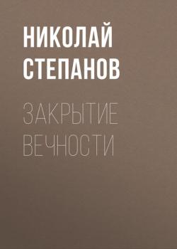 Скачать Закрытие вечности - Николай Степанов