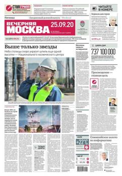 Скачать Вечерняя Москва 180-2020 - Редакция газеты Вечерняя Москва