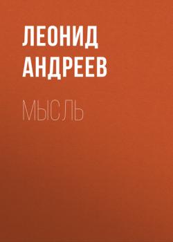 Скачать Мысль - Леонид Андреев