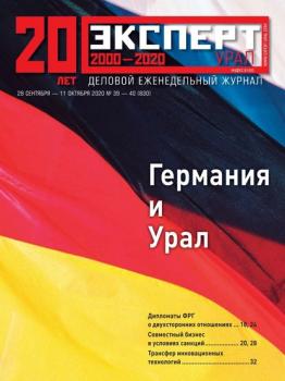 Скачать Эксперт Урал 39-40-2020 - Редакция журнала Эксперт Урал