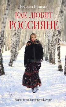 Скачать Как любят россияне - Новелла Иванова