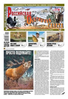 Скачать Российская Охотничья Газета 17-18-2020 - Редакция газеты Российская Охотничья Газета