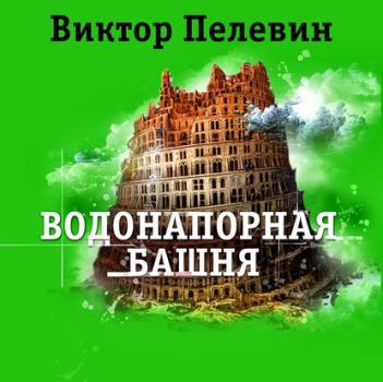 Скачать Водонапорная башня - Виктор Пелевин