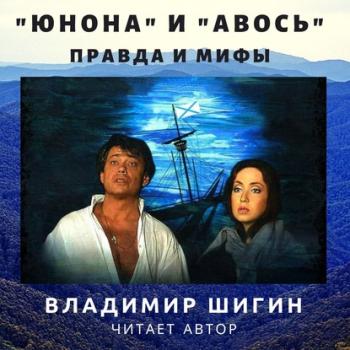 Скачать «Юнона» и «Авось»: правда и мифы - Владимир Шигин