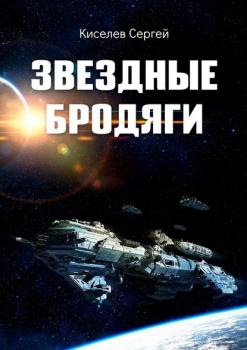 Скачать Звездные бродяги - Сергей Киселев