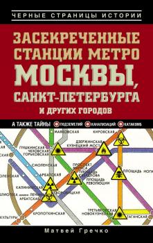 Скачать Засекреченные станции метро Москвы, Санкт-Петербурга и других городов - Матвей Гречко