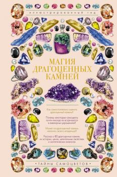 Скачать Магия драгоценных камней - Алексей Лагутенков