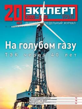 Скачать Эксперт Урал 41-42-2020 - Редакция журнала Эксперт Урал