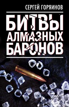 Скачать Битвы алмазных баронов - Сергей Горяинов
