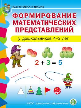 Скачать Формирование математических представлений у детей 4–5 лет - Группа авторов