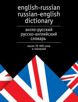 Скачать Англо-русский и русско-английский словарь. Около 70 000 слов и значений - Отсутствует