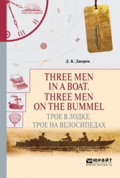 Скачать Three men in a boat. Three men on the bummel. Трое в лодке. Трое на велосипедах - Джером Джером