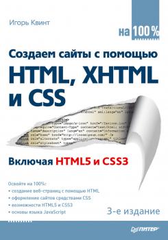 Скачать Создаем сайты с помощью HTML, XHTML и CSS на 100 % - Игорь Квинт