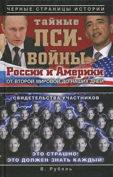 Скачать Тайные пси-войны России и Америки: от Второй мировой до наших дней - Виктор Рубель