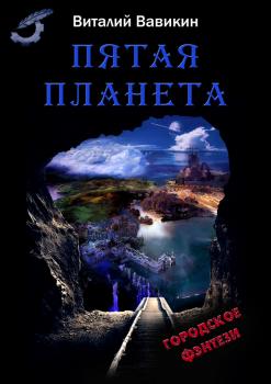Скачать Пятая планета - Виталий Вавикин