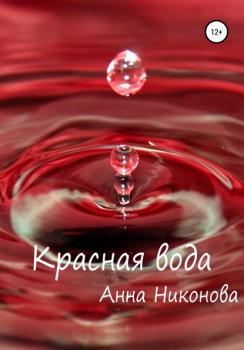 Скачать Красная вода - Анна Никонова