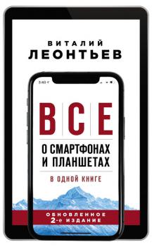 Скачать Все о смартфонах и планшетах в одной книге - Виталий Леонтьев