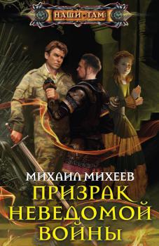Скачать Призрак неведомой войны - Михаил Михеев